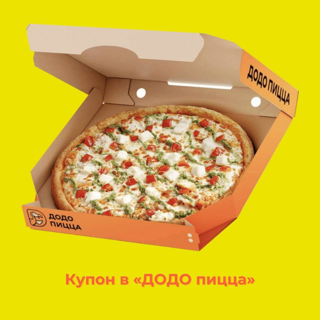 Купон на скидку для именинников от «ДОДО пицца» - ТРК «REBUS» | Шопинг ...